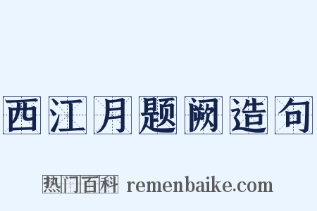 西江月题阙造句是什么意思的图片